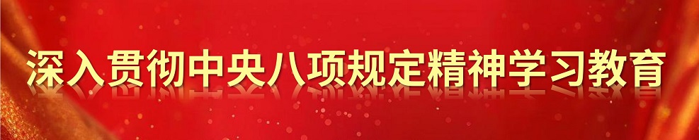 深入贯彻中央八项规定精神学习教育